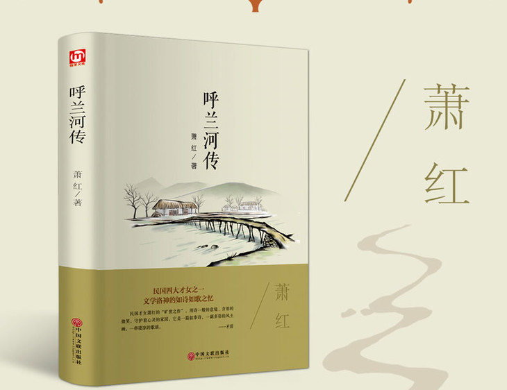 呼兰河传精装书籍萧红作品集经典文学名著小说青少年课外读物