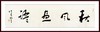 吴佳君-真迹- 书法《秋风画语》 办公室 书房  客厅 商品缩略图1