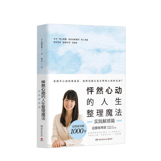 怦然心动的人生整理魔法：实践解惑篇 商品图1