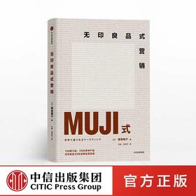 无印良品式营销 增田明子 著