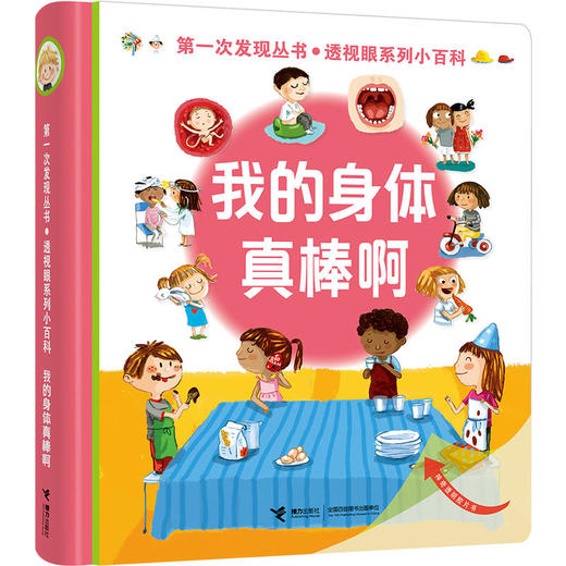 第一次发现丛书 透视眼系列·透视眼系列小百科（共4册）法国儿童经典科普童书 神奇透明胶片 多维度立体思维 商品图1