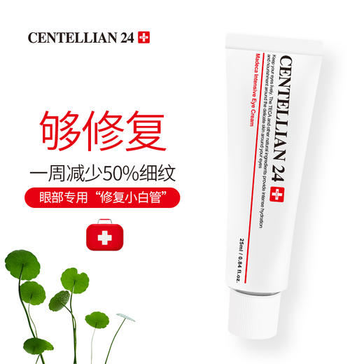 centellian24森特莲祛皱眼霜 淡化黑眼圈紧致眼袋细纹 25ml 商品图2