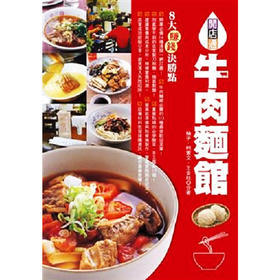 【中商原版】牛肉面馆：开业必备14种汤头，市面贩售最受欢迎菜单113道！ 台版原版 柚子 柯宪文 柯宪文 王金柱 邦联