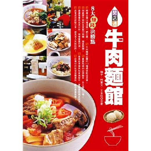 【中商原版】牛肉面馆：开业必备14种汤头，市面贩售最受欢迎菜单113道！ 台版原版 柚子 柯宪文 柯宪文 王金柱 邦联 商品图0