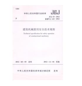  JGJ33-2012 建筑机械使用安全技术规程