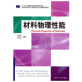 材料物理性能  王振廷  哈尔滨工业大学出版社  9787560332680