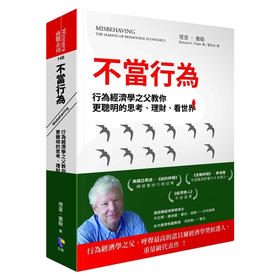 预售 【中商原版】不当行为：行为经济学之父教你更聪明的思考、理财、看世界 台版原版 理查塞勒 先觉