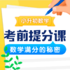 小升初数学考前提分课（没有讲义~） 商品缩略图0