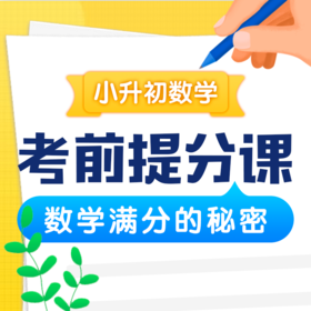 小升初数学考前提分课（没有讲义~）