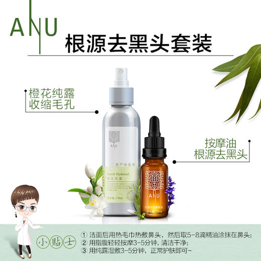 【微商城】ANU阿奴去黑头按摩油套装（去黑头按摩油10ml+橙花纯露150ml） 商品图2