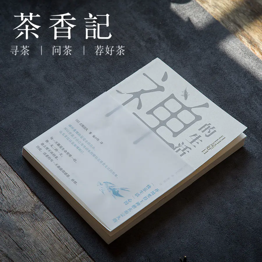 茶香记 禅的生活 日日是好日玄侑宗久人生哲学散文 茶香记 禅的生活 日日是好日玄侑宗久人生哲学散文