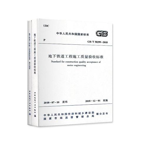 GB/T50299-2018 地下铁道工程施工质量验收标准 商品图0