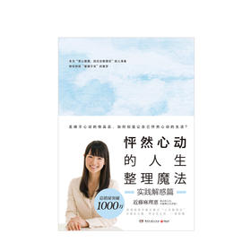 怦然心动的人生整理魔法：实践解惑篇