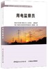 用电监察员·电力行业职业技能鉴定考核指导书 商品缩略图0