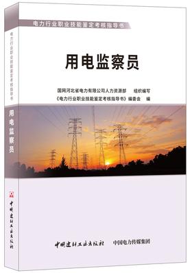用电监察员·电力行业职业技能鉴定考核指导书
