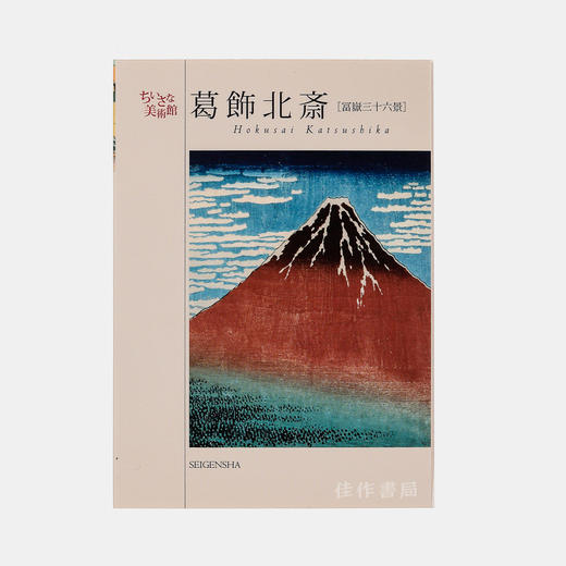 ちいさな美术馆葛饰北斎千叶美术馆藏葛饰北斋作品集日本原版明信片32