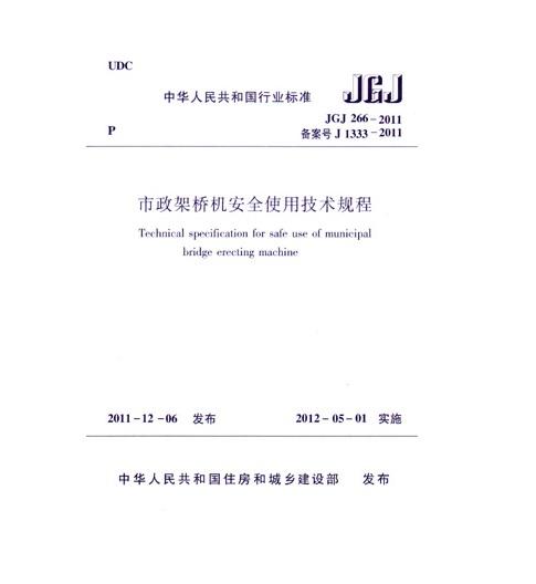 JGJ266-2011 市政架桥机安全使用技术规程  商品图0