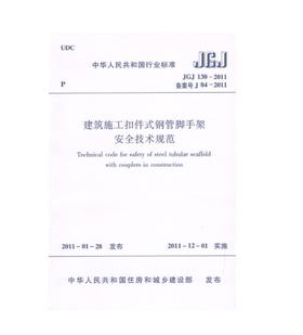 建筑施工扣件式钢管脚手架安全技术规范  JGJ 130-2011