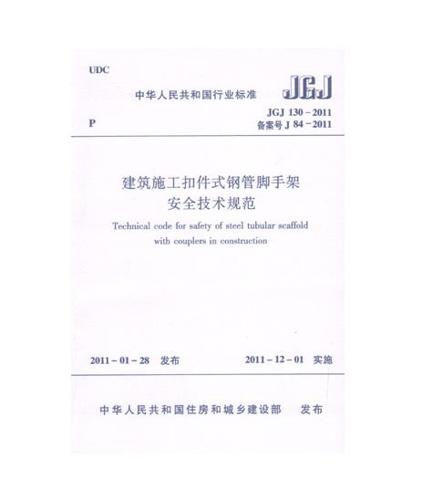 建筑施工扣件式钢管脚手架安全技术规范  JGJ 130-2011 商品图0