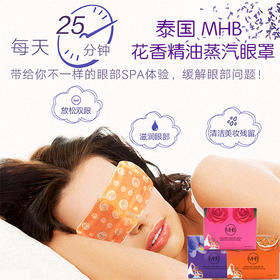 泰国 MHB 花香精油蒸汽眼罩 7片/盒  淡化黑眼圈/缓解眼部疲劳