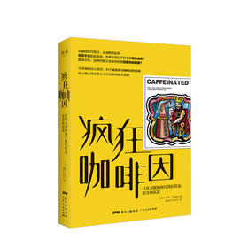 疯狂咖啡因：日常习惯如何让我们得益、受害和沉迷