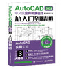 AutoCAD 2018中文版室内装潢设计从入门到精通 商品缩略图0