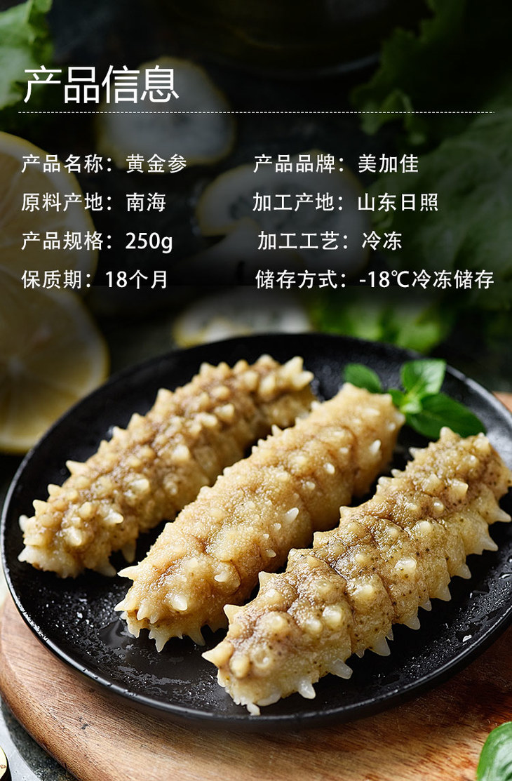 美加佳冷冻即食黄金海参610只250g袋装