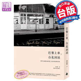 【中商原版】巴黎上车，台北到站 台版原版 周品惠 时报