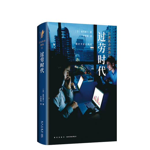 岩波新书精选01·过劳时代 商品图0