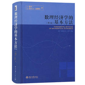 数理经济学的基本方法  第4版  蒋中一  北京大学出版社  9787301100042