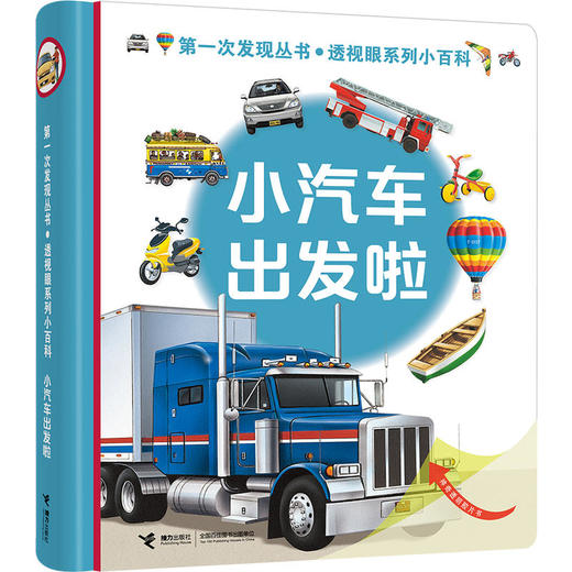 第一次发现丛书 透视眼系列·透视眼系列小百科（共4册）法国儿童经典科普童书 神奇透明胶片 多维度立体思维 商品图2