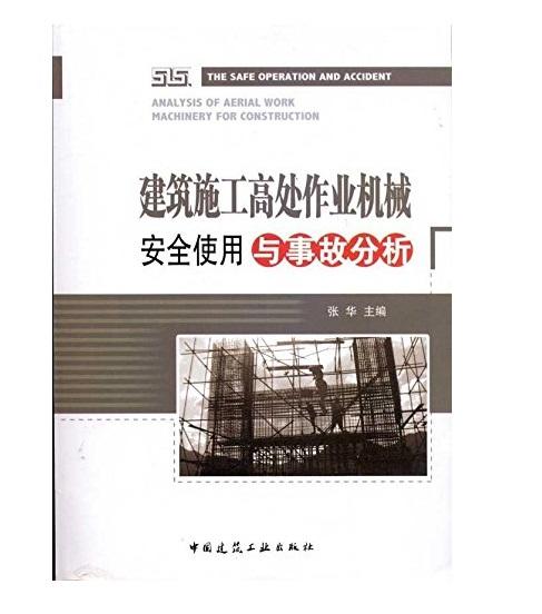 建筑施工高处作业机械安全使用与事故分析 商品图0