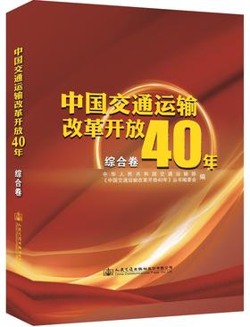 中国交通运输改革开放40年（综合卷）