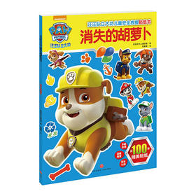 消失的胡萝卜（边贴边玩，轻松掌握儿童安全救援密钥）