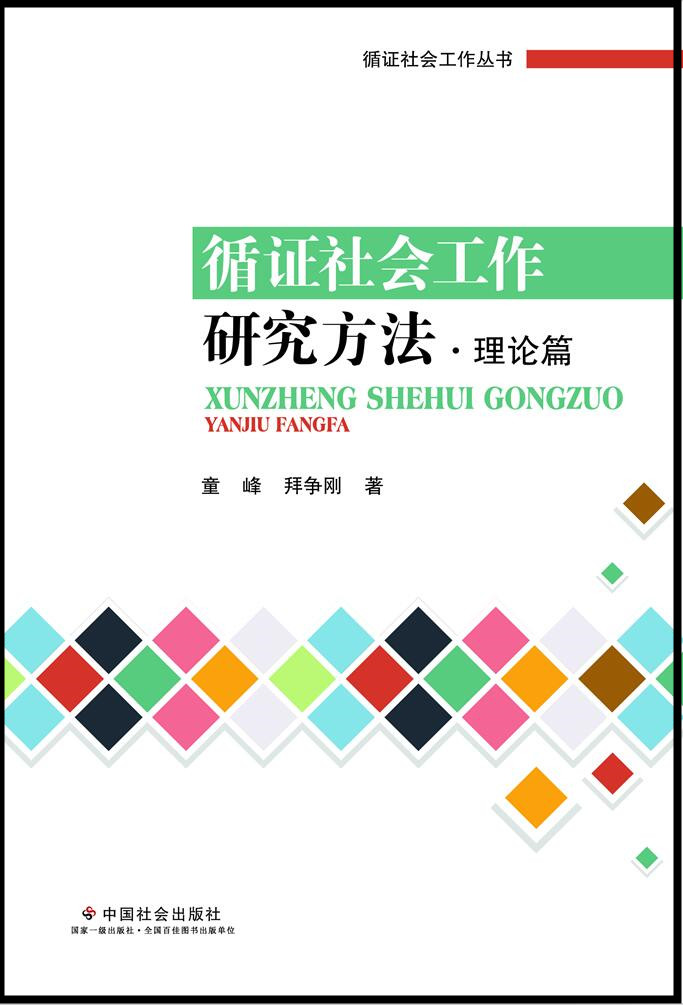 循证社会工作研究方法 · 理论篇