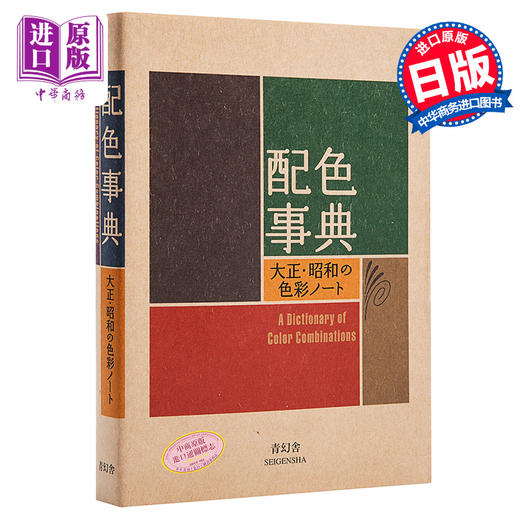 【中商原版】配色事典宝典 昭和色彩精选 附CMYK颜色值 日文原版 配色事典 大正 昭和の色彩ノート 和田三造 平面设计师配色参考书 商品图0