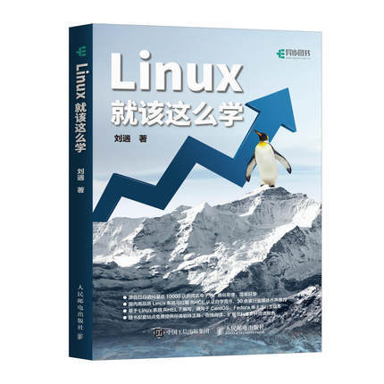 Linux就该这么学书籍  刘遄  人民邮电出版社  9787115470317 商品图0