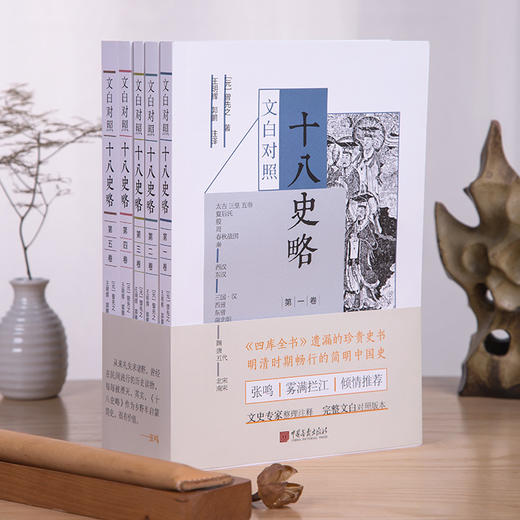 文白对照十八史略 全5卷 中国人民大学教授推荐 快速掌握中国历史 国馆
