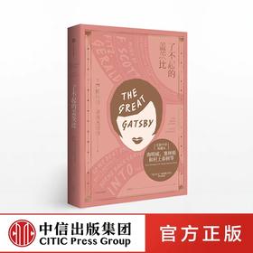 了不起的盖茨比（新版） F.S.菲茨杰拉德 著 全新中译典藏本 九十周年纪念本