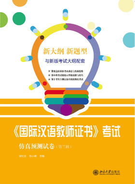 国际汉语教师证书考试仿真预测试卷 第三辑 北京大学出版社 对外汉语人俱乐部