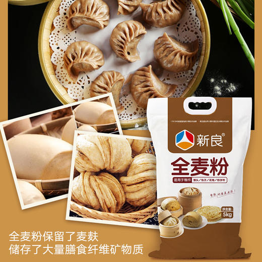 新良全麦粉5kg 小麦面粉5kg家用 全麦面粉 中筋 包子馒头用面粉 商品图1