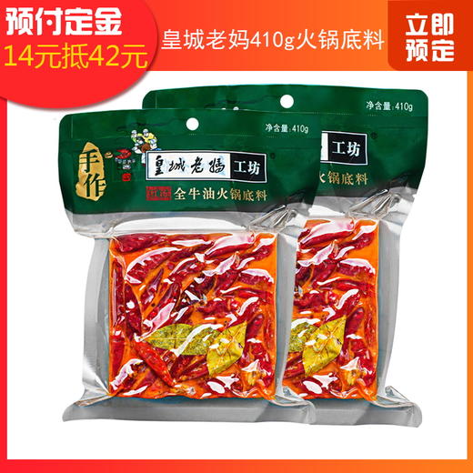 2袋特惠皇城老妈成都火锅底料410g手工牛油火锅料