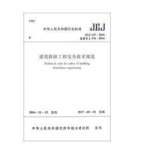 建筑拆除工程安全技术规范JGJ147-2016