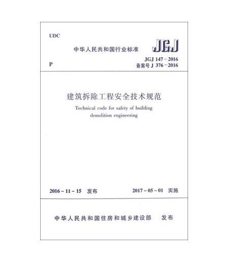 建筑拆除工程安全技术规范JGJ147-2016 商品图0