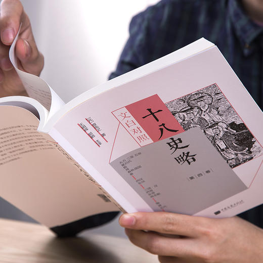 文白对照十八史略 全5卷 中国人民大学教授推荐 快速掌握中国历史 国馆