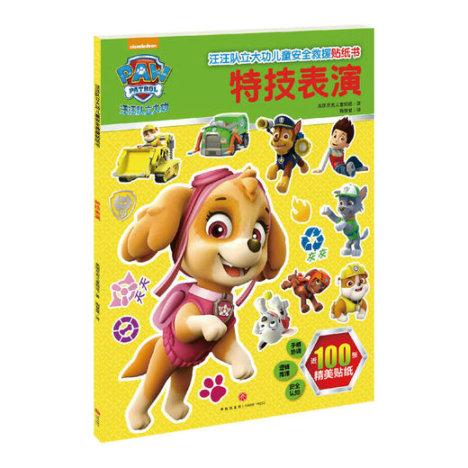 特技表演（边贴边玩，轻松掌握儿童安全救援密钥） 商品图0