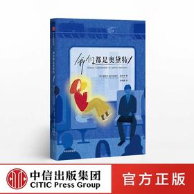 我们都是奥黛特 埃里克埃马纽埃尔施米特 著