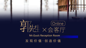 【郭先生会客厅】什么是令创客在现代商业中具备决胜的竞争引擎？