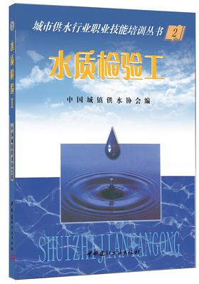 水质检验工/城市供水行业职业技能培训丛书