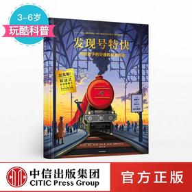 发现号特快 写给孩子的交通机械发明史 埃米莉霍金斯 著